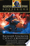 Сага о джиннах: Возвращение джинна. Последний джинн. Джинн из прошлого (сборник)