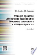 Уголовно-правовое обеспечение безопасности банковского кредитования и проведения расчетов. Монография