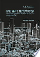 Брендинг территорий: городская идентичность и дизайн