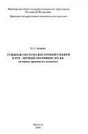 Судебная система Восточной Сибири в XVII-первой половине XIX вв