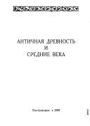 Античная древность и средние века