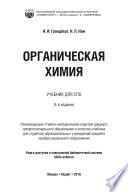 Органическая химия 8-е изд. Учебник для СПО