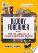 Bloody Foreigner. Или моя незабываемая жизнь в Великобритании