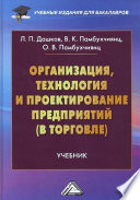 Организация, технология и проектирование предприятий (в торговле)