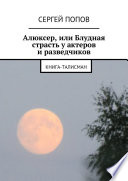 Алюксер, или Блудная страсть у актеров и разведчиков. Книга-талисман