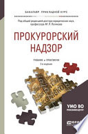 Прокурорский надзор 2-е изд., пер. и доп. Учебник и практикум для прикладного бакалавриата