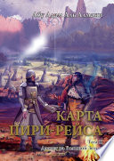 Карта Пири-Рейса. Том 2. Даават на Большой земле