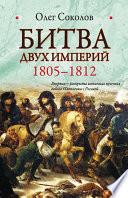 Битва двух империй. 1805-1812