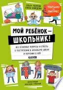 Мой ребенок – школьник! Все основные вопросы и ответы о поступлении в начальную школу и обучении в ней