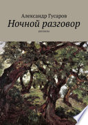 Ночной разговор. Рассказы