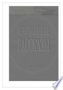 Лев Гунин. Избранные рассказы. Том 2-й: Петербург; Записки лысого человека; Размышления у окна.