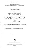 Поэтика славянского театра XVII-первой половины XVIII в