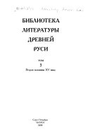 Библиотека литературы древней Руси