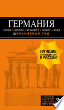 Германия: Берлин, Мюнхен, Франкфурт, Гамбург, Кёльн. Путеводитель