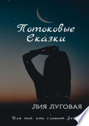 Потоковые сказки. Для той, кто слышит Землю