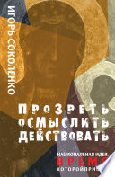 Прозреть. Осмыслить. Действовать! Национальная идея, время которой пришло