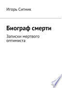 Биограф смерти. Записки мертвого оптимиста