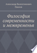 Философия современности и межвременья. Издание 3-е, исправленное и дополненное