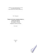 Энергетическая направленность развития жизни на планете Земля (Энергия и жизнь на Земле)