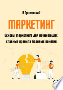 Маркетинг. Основы маркетинга для начинающих, главные правила, базовые понятия