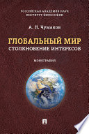 Глобальный мир: столкновение интересов. Монография