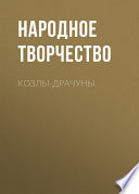 Козлы-драчуны