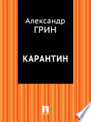 Карантин