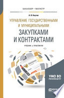 Управление государственными и муниципальными закупками и контрактами. Учебник и практикум для бакалавриата и магистратуры