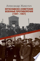 Югославско-советские военные противоречия (1947–1957). Искушения союзничества