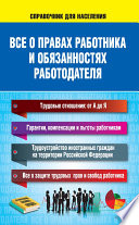 Все о правах работника и обязанностях работодателя