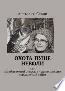 Охота пуще неволи. Или незабываемый отпуск в чудных заводях туруханской тайги