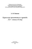 Карельские просветители и краеведы ХIХ-начала ХХ века