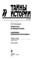 Интриги и казни: Престол и монастырь