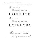 Василий Дмитриевич Поленов, Елена Дмитриевна Поленова