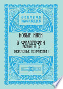 Новые идеи в философии. Сборник номер 13