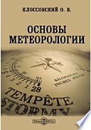 Основы метеорологии