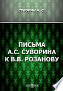 Письма А.С. Суворина к В.В. Розанову