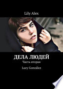 Дела людей. Часть вторая. Lucy González