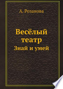 Весёлый театр