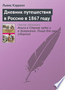 Дневник путешествия в Россию в 1867 году