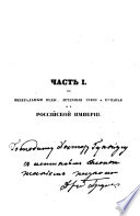 Полное, систематическое, практическое, описание минеральных вод, лечебных грязей и купаний в Российской империи