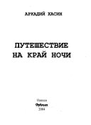 Путешествие на край ночи