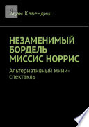 Незаменимый бордель миссис Норрис. Альтернативный мини-спектакль