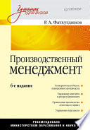 Производственный менеджмент: Учебник для вузов. 6-е изд. (PDF)