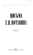 Письма Г.Н. Потанина