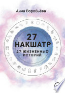 27 накшатр. 27 жизненных историй