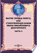 Бытие сердца моего, или Стихотворения князя Ивана Михайловича Долгорукого