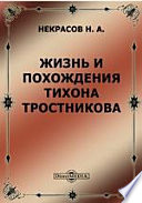 Жизнь и похождения Тихона Тростникова