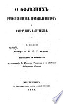 О болѣзнях ремесленников, промышленников и фабричных работников