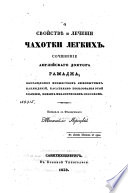 О свойствѣ и лечении чахотки легких